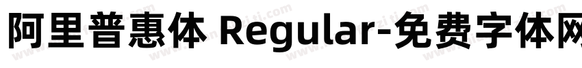阿里普惠体 Regular字体转换